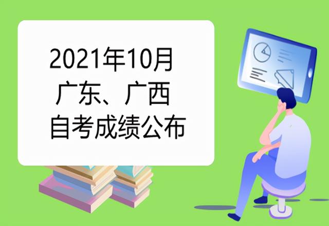 注意！2021年10月广东、广西自考成绩今日公布