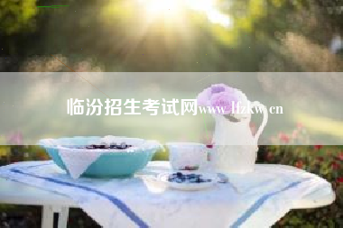 临汾招生考试网www lfzkw cn