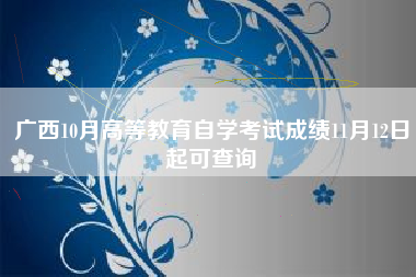 广西10月高等教育自学考试成绩11月12日起可查询