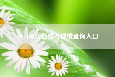 2014年江西省考成绩查询入口