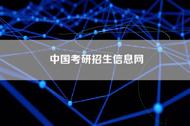 中国考研招生信息网