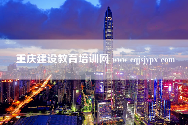 重庆建设教育培训网 www cqjsjypx com