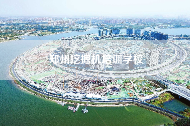 郑州挖掘机培训学校