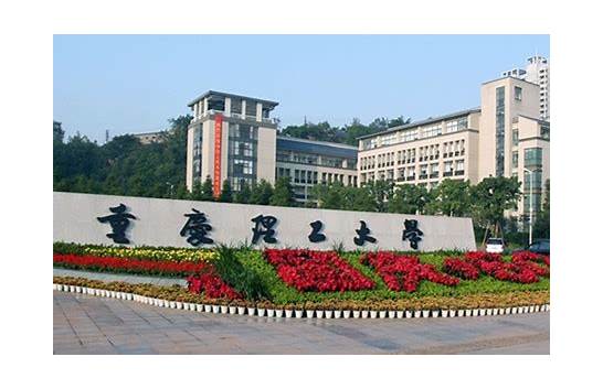 重庆理工大学排名2021排行第275名