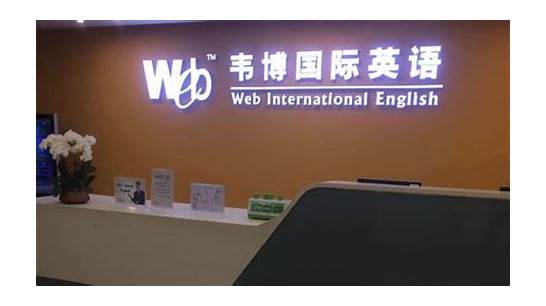 北京英语培训机构排名前十都有哪家？